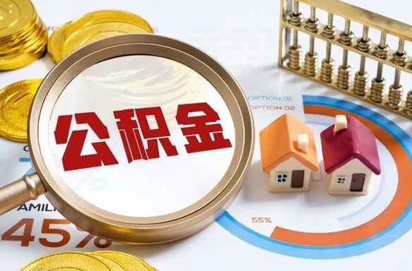 进贤取出个人公积金（怎么取个人公积金）